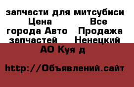 запчасти для митсубиси › Цена ­ 1 000 - Все города Авто » Продажа запчастей   . Ненецкий АО,Куя д.
